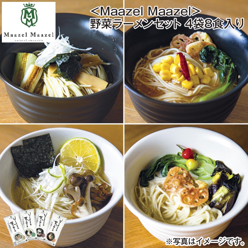 ＜Ｍａａｚｅｌ　Ｍａａｚｅｌ＞野菜ラーメンセット　４袋８食入り 送料込み