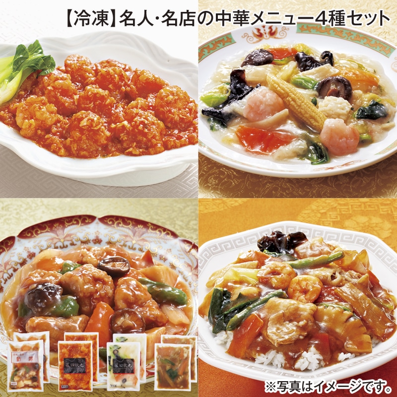 【冷凍】名人・名店の中華メニュー４種セット 送料込み