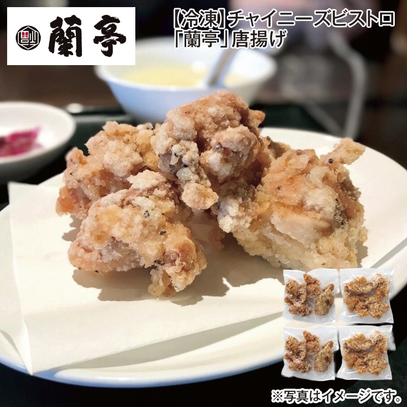 【冷凍】チャイニーズビストロ「蘭亭」唐揚げ 送料込み