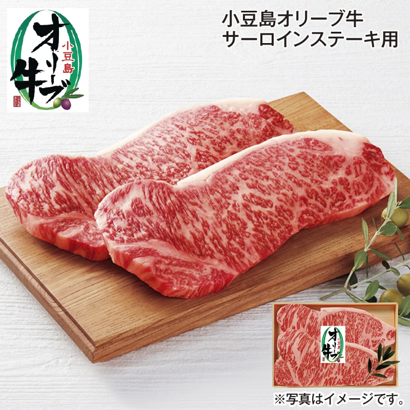 小豆島オリーブ牛サーロインステーキ用 送料込み