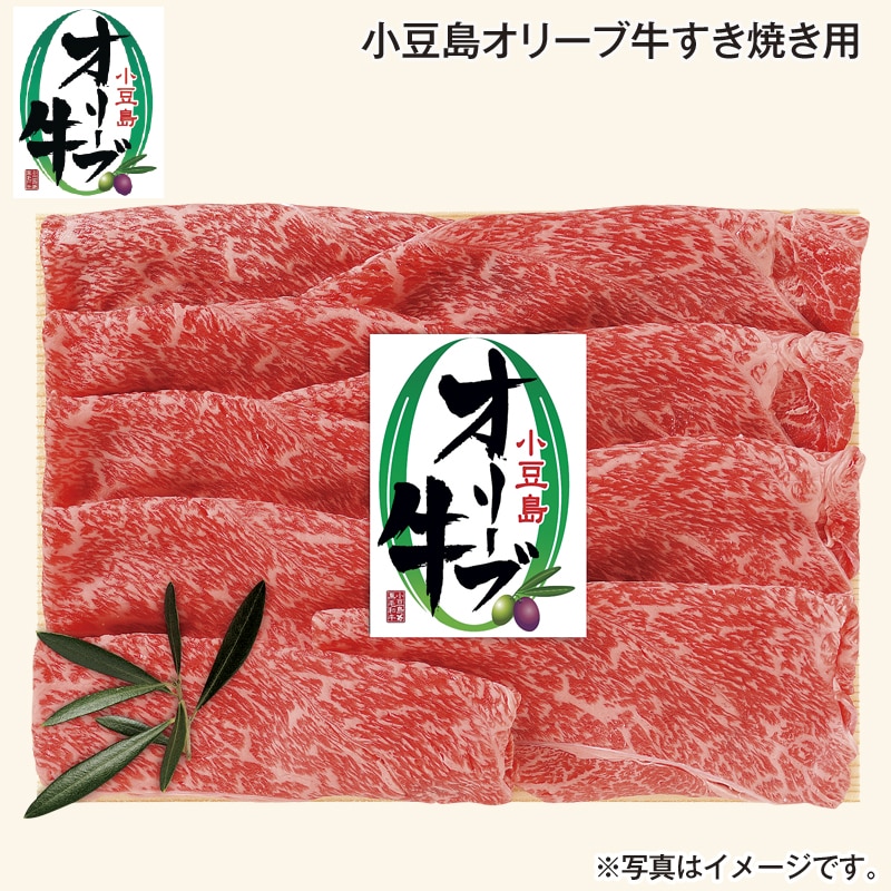 小豆島オリーブ牛すき焼き用 送料込み