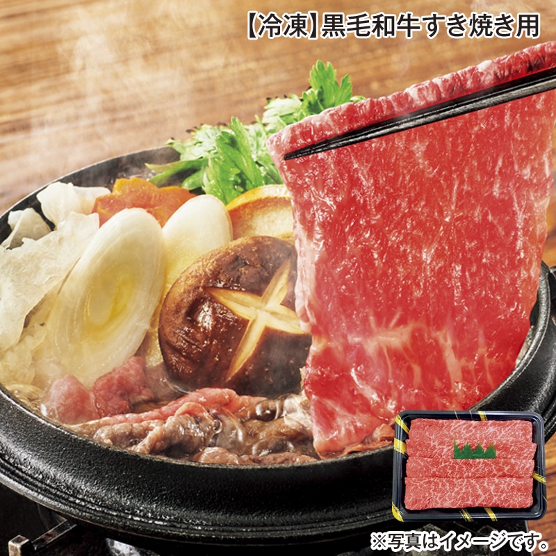 【冷凍】黒毛和牛すき焼き用 送料込み