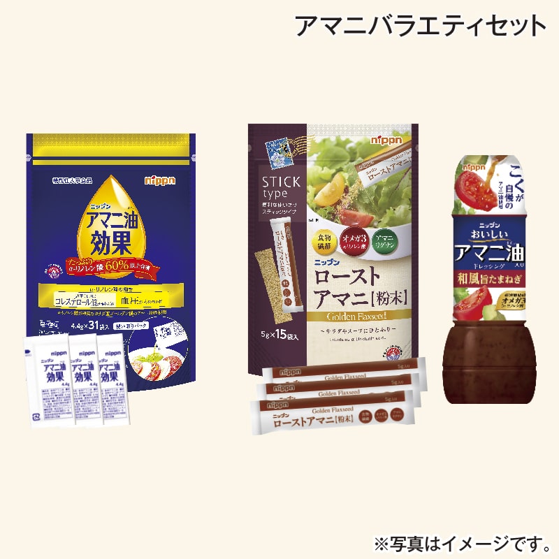 アマニバラエティセット 送料込み