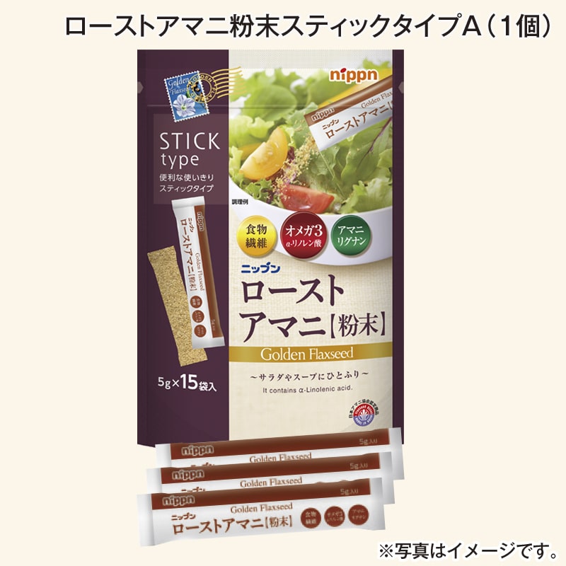 ローストアマニ粉末スティックタイプＡ（１個） 送料込み