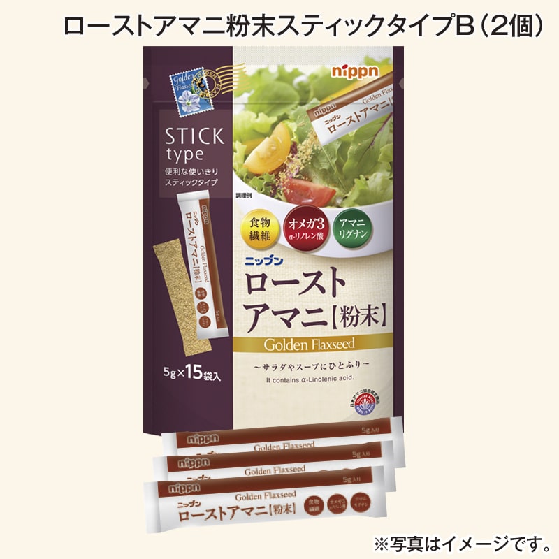 ローストアマニ粉末スティックタイプＢ（２個） 送料込み