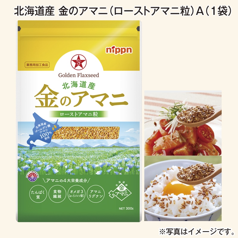 北海道産　金のアマニ（ローストアマニ粒）Ａ（１袋） 送料込み