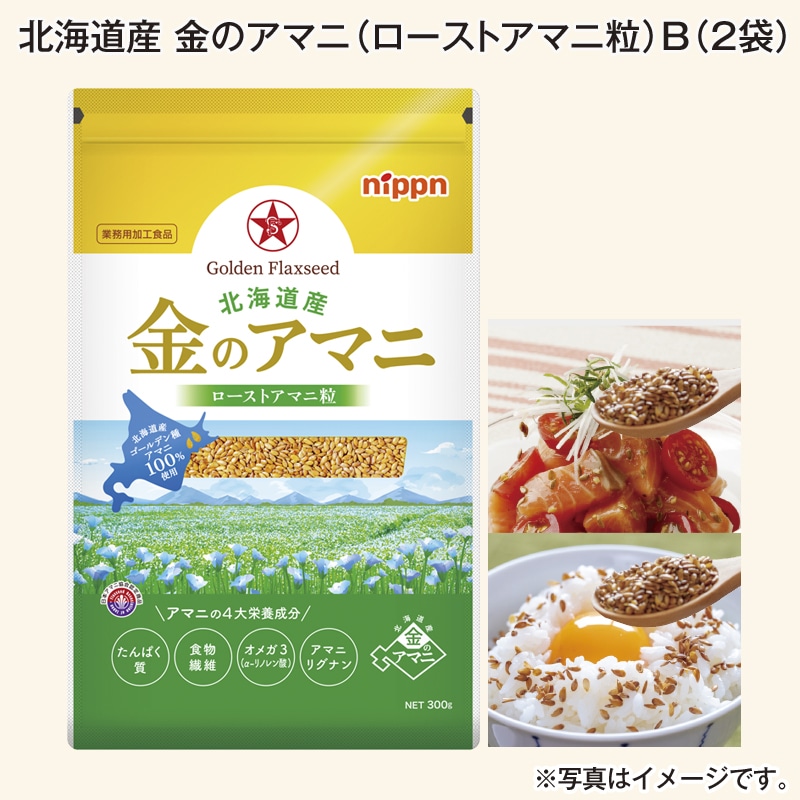 北海道産　金のアマニ（ローストアマニ粒）Ｂ（２袋） 送料込み