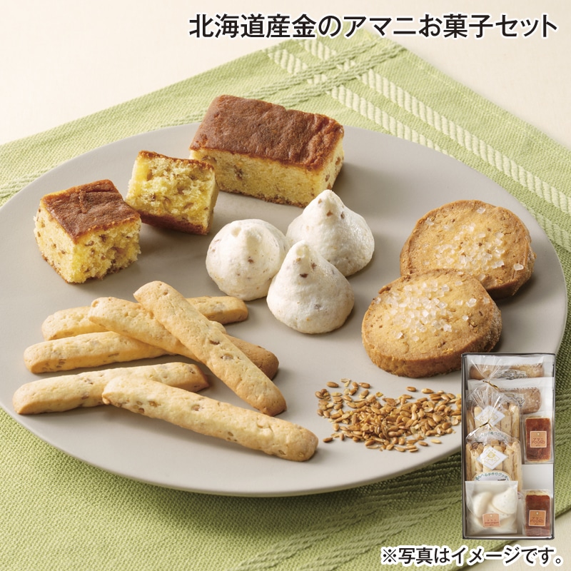 北海道産　金のアマニお菓子セット 送料込み