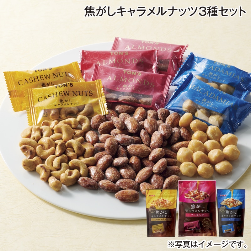 焦がしキャラメルナッツ３種セット 送料込み