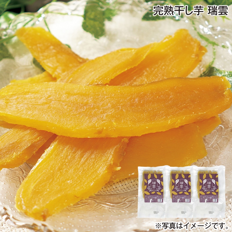 完熟干し芋　瑞雲 送料込み