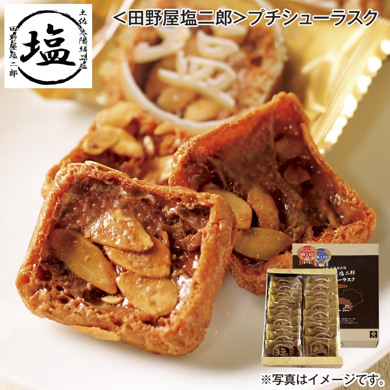 ＜田野屋塩二郎＞プチシューラスク 送料込み