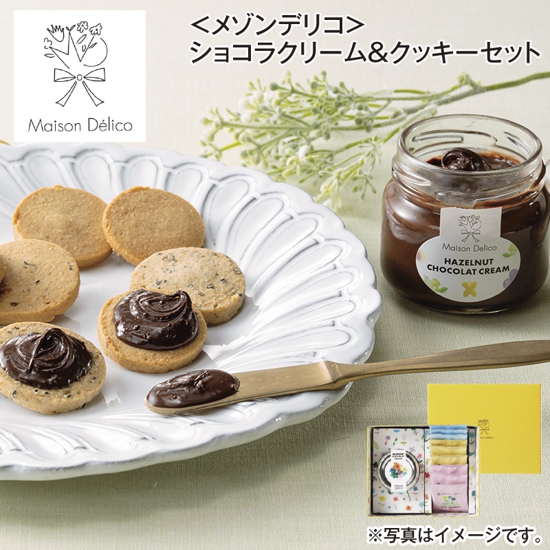 ＜メゾンデリコ＞ショコラクリーム＆クッキーセット 送料込み