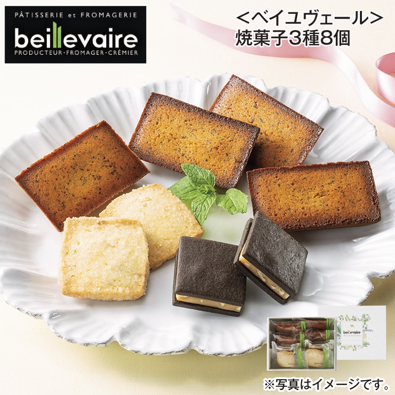 ＜ベイユヴェール＞焼菓子３種８個 送料込み