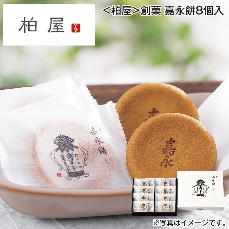 ＜柏屋＞創菓　嘉永餅８個入 送料込み