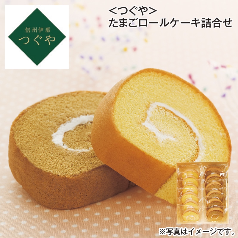 ＜つぐや＞たまごロールケーキ詰合せ 送料込み