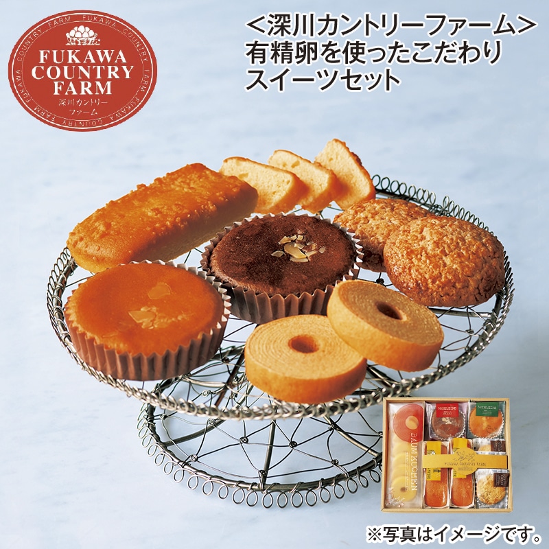 ＜深川カントリーファーム＞有精卵を使ったこだわりスイーツセット 送料込み