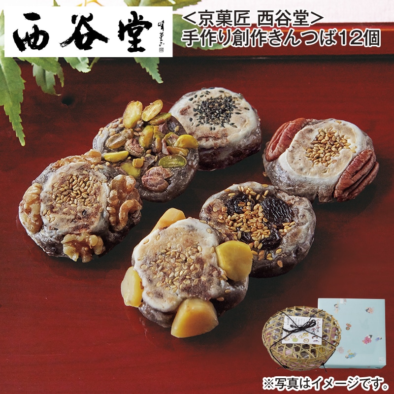 ＜京菓匠　西谷堂＞手作り創作きんつば１２個 送料込み