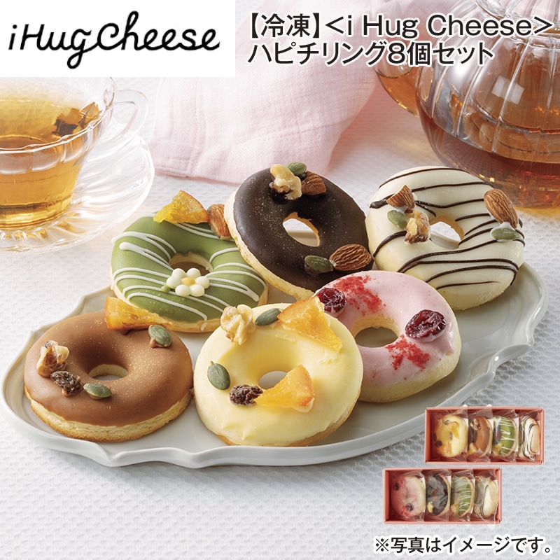 【冷凍】＜ｉ　Ｈｕｇ　Ｃｈｅｅｓｅ＞ハピチリング８個セット 送料込み