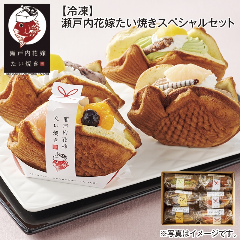 【冷凍】瀬戸内花嫁たい焼きスペシャルセット 送料込み