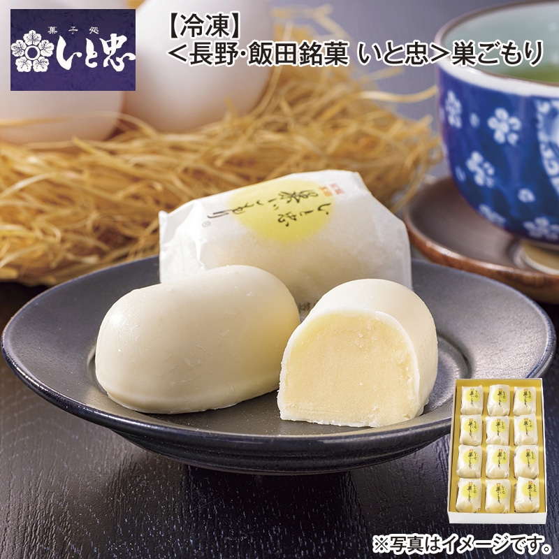 【冷凍】＜長野・飯田銘菓　いと忠＞巣ごもり 送料込み