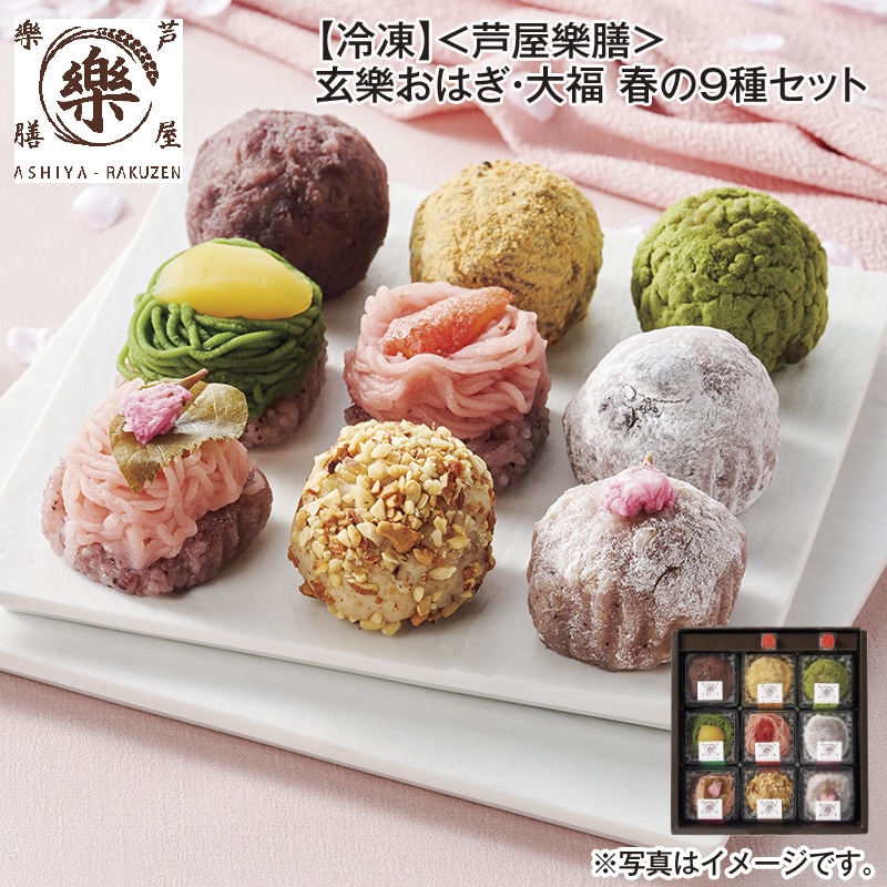 【冷凍】＜芦屋樂膳＞玄樂おはぎ・大福　春の９種セット 送料込み