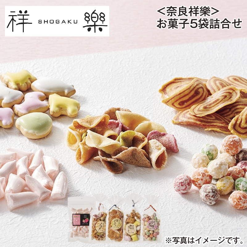 ＜奈良祥樂＞お菓子５袋詰合せ 送料込み