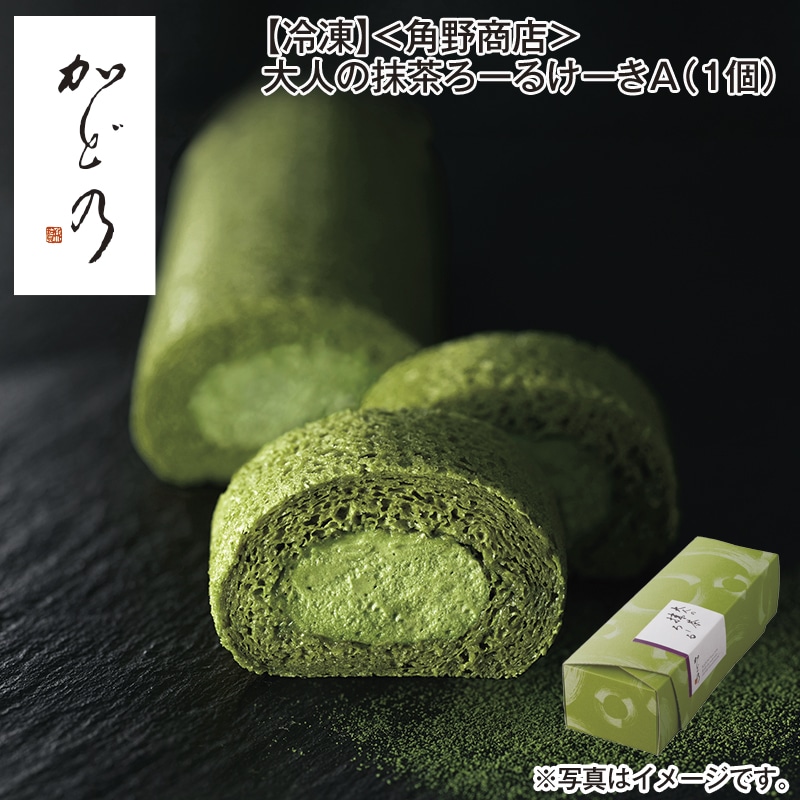 【冷凍】＜角野商店＞大人の抹茶ろーるけーきＡ（１個） 送料込み