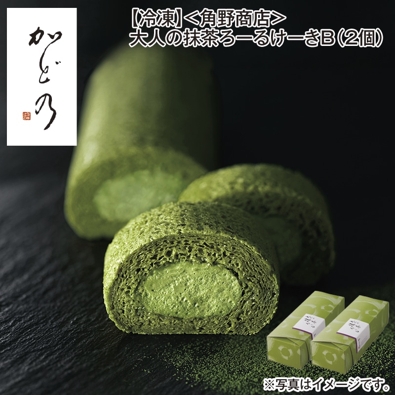 【冷凍】＜角野商店＞大人の抹茶ろーるけーきＢ（２個） 送料込み