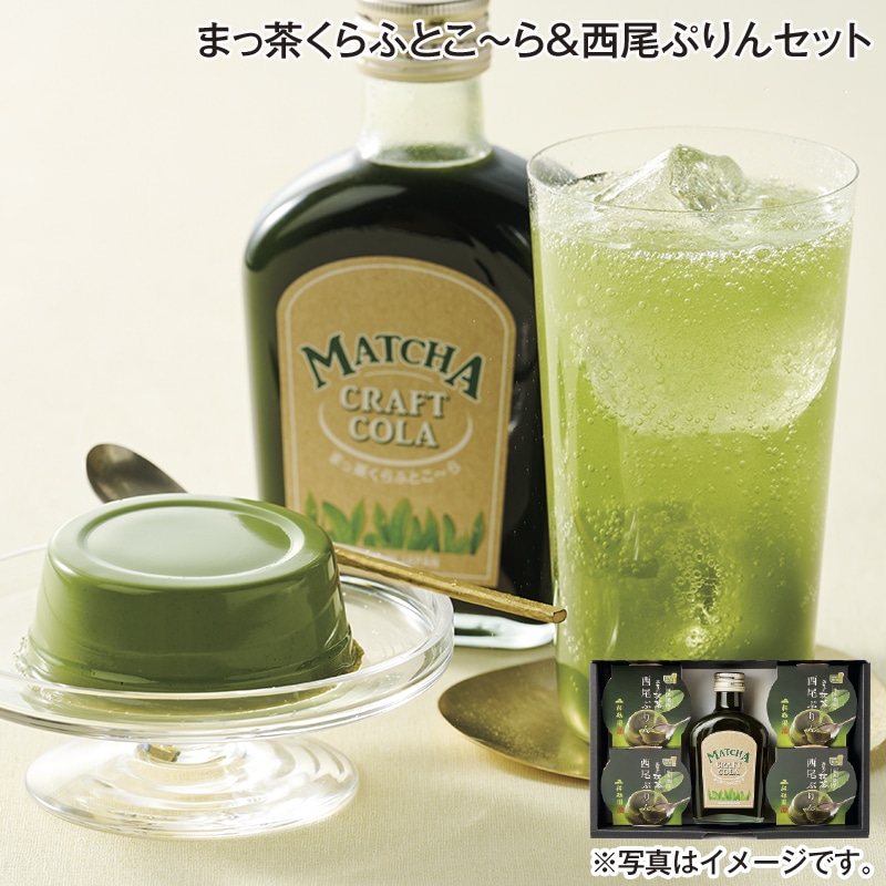 まっ茶くらふとこ～ら＆西尾ぷりんセット 送料込み