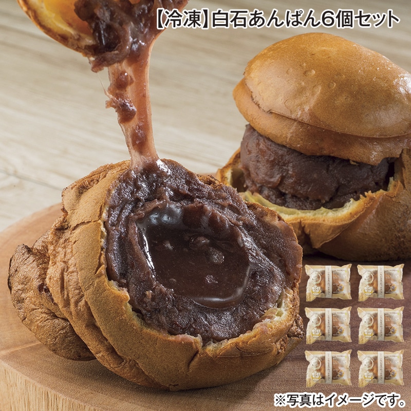 【冷凍】白石あんぱん６個セット 送料込み