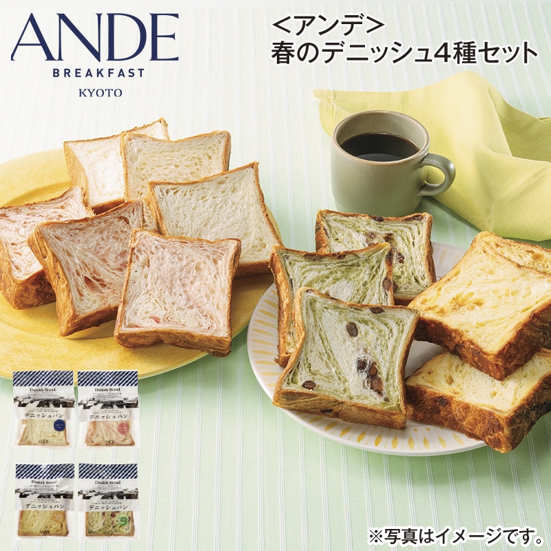 ＜アンデ＞春のデニッシュ４種セット 送料込み