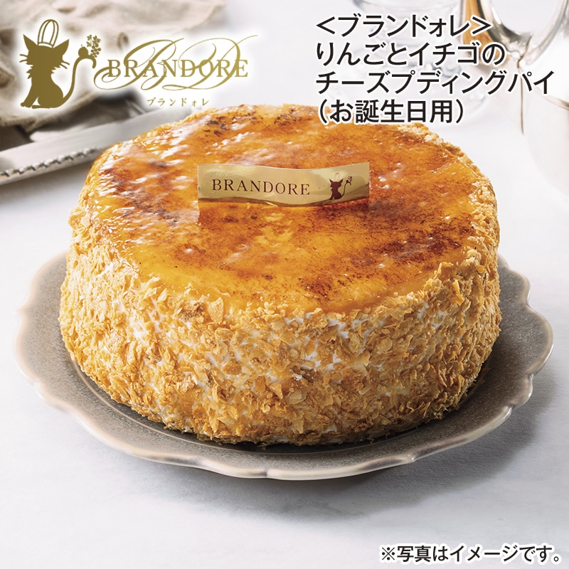 ＜ブランドォレ＞りんごとイチゴのチーズプディングパイ（お誕生日用） 送料込み