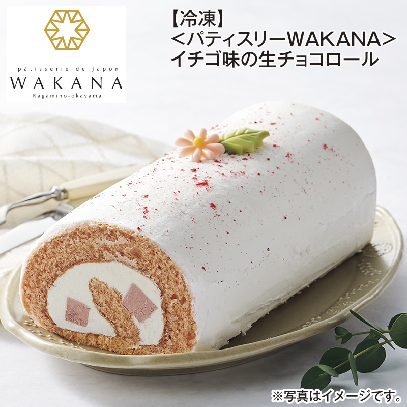 【冷凍】＜パティスリーＷＡＫＡＮＡ＞イチゴ味の生チョコロール 送料込み