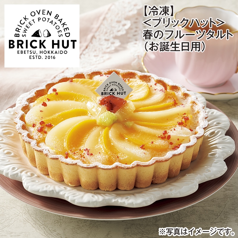 【冷凍】＜ブリックハット＞春のフルーツタルト（お誕生日用） 送料込み