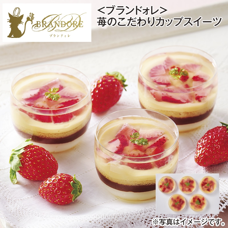 ＜ブランドォレ＞苺のこだわりカップスイーツ 送料込み
