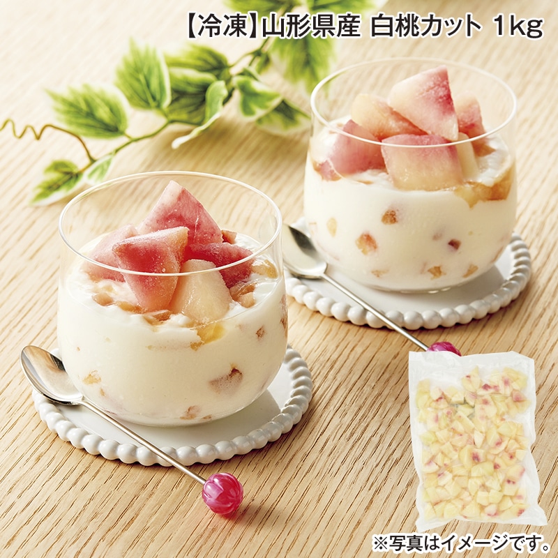 【冷凍】山形県産　白桃カット　１ｋｇ 送料込み