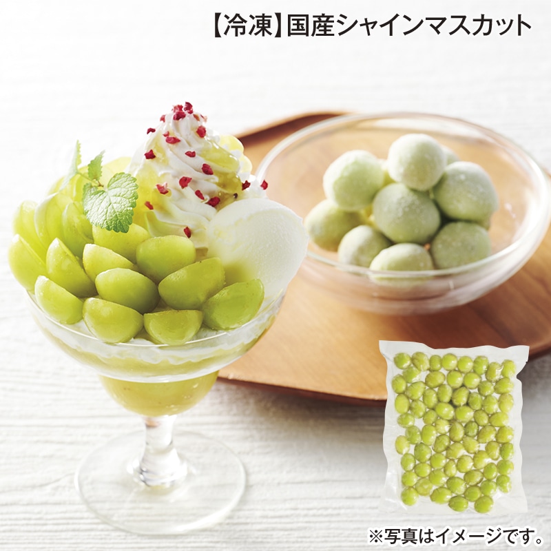 【冷凍】国産シャインマスカット 送料込み