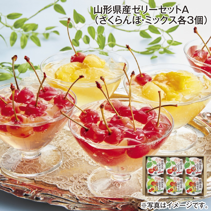 山形県産ゼリーセットＡ（さくらんぼ・ミックス各３個） 送料込み