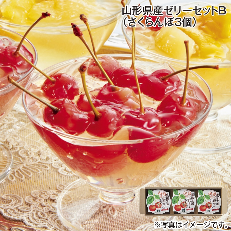 山形県産ゼリーセットＢ（さくらんぼ３個） 送料込み