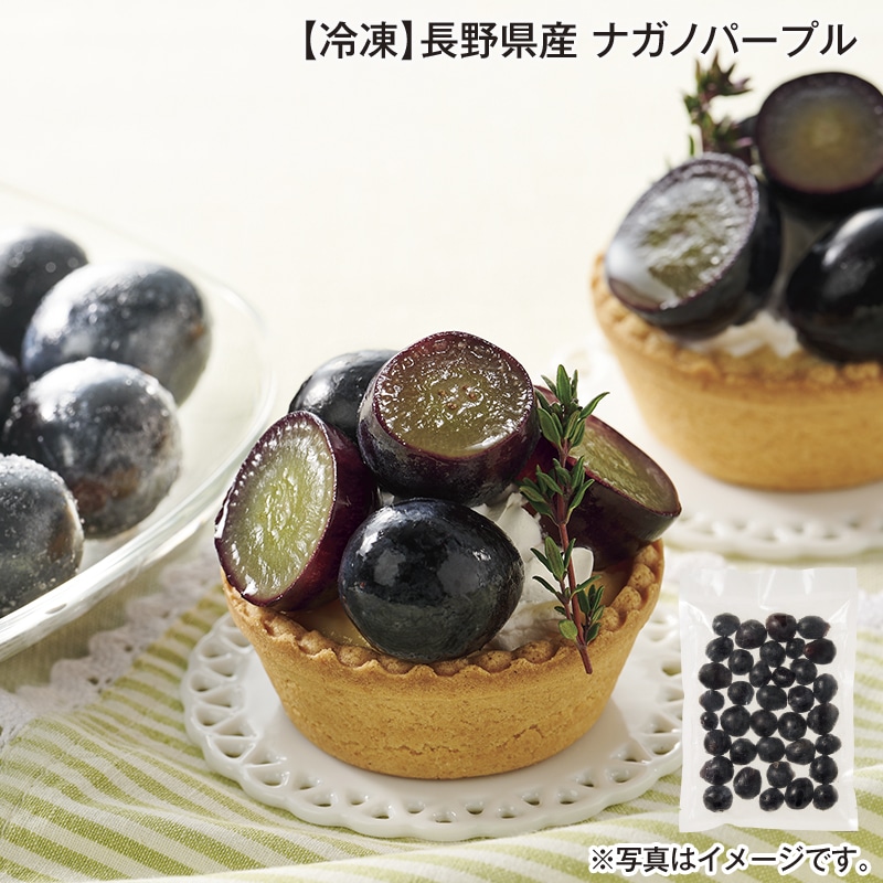 【冷凍】長野県産　ナガノパープル 送料込み
