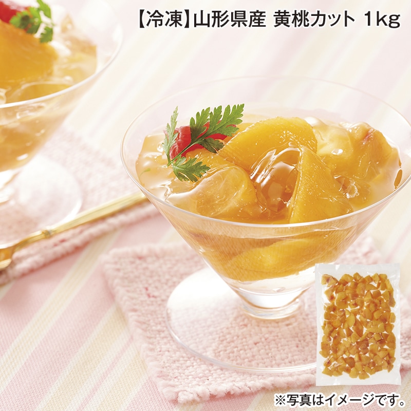 【冷凍】山形県産　黄桃カット　１ｋｇ 送料込み