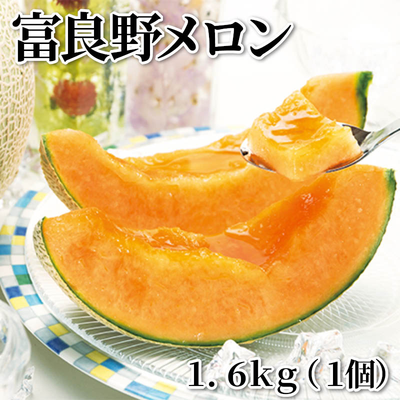 富良野メロン　１．６ｋｇ（１個） 送料込み