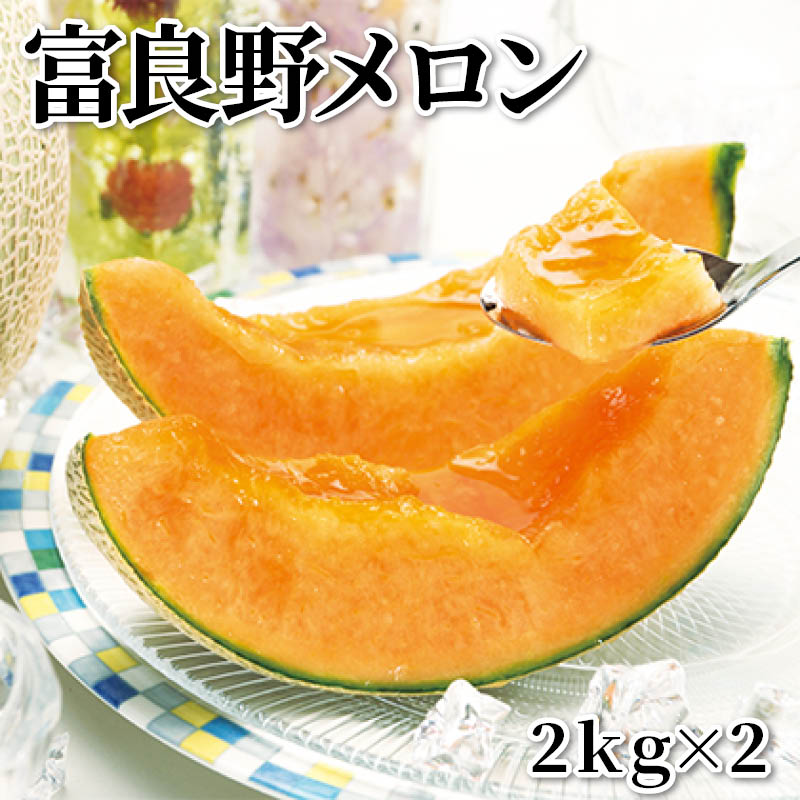 富良野メロン　２ｋｇ×２ 送料込み