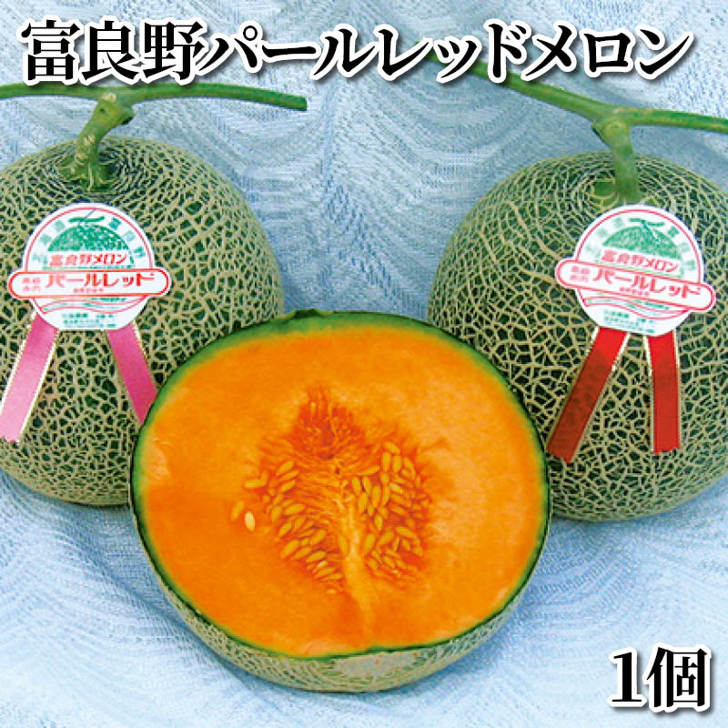 富良野パールレッドメロン　１個 送料込み