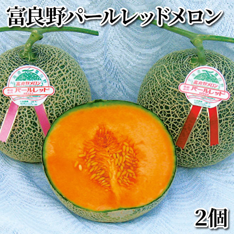 富良野パールレッドメロン　２個 送料込み