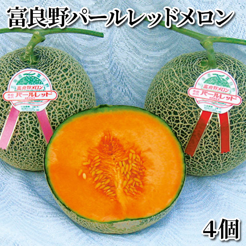 富良野パールレッドメロン　４個 送料込み