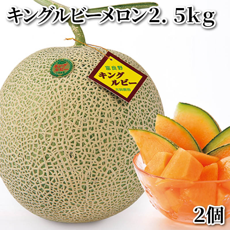 キングルビーメロン２．５ｋｇ　２個 送料込み