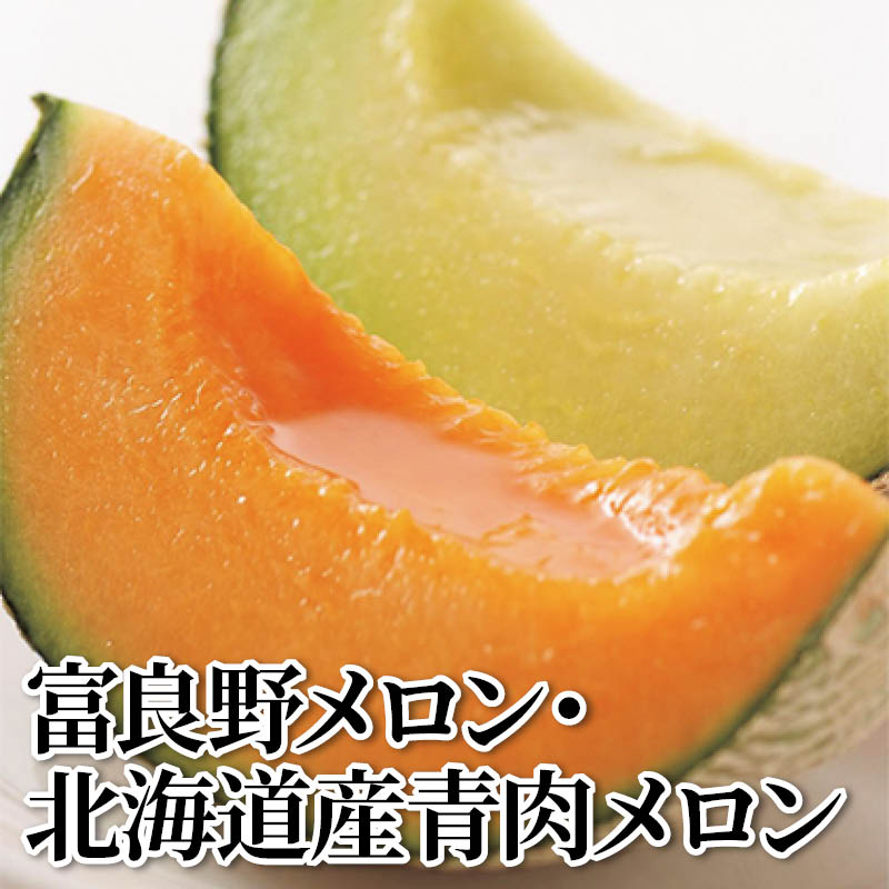 富良野メロン・北海道産青肉メロン詰め 送料込み