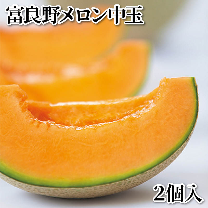 富良野メロン中玉　　２個入 送料込み