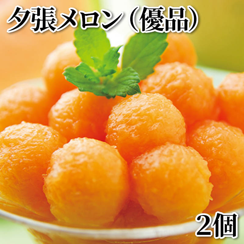 夕張メロン（優品）　２個 送料込み